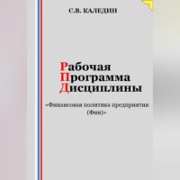 Сергей Каледин. Рабочая программа дисциплины «Финансовая политика предприятия (Фин)»
