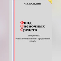 . Фонд оценочных средств дисциплины «Финансовая политика предприятия (Фин)»