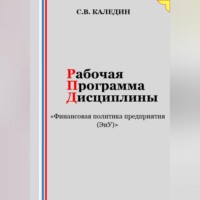 Сергей Каледин. Рабочая программа дисциплины «Финансовая политика предприятия (ЭиУ)»