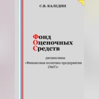 Сергей Каледин. Фонд оценочных средств дисциплины «Финансовая политика предприятия (ЭиУ)»