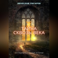 . Тайна Сквозь Века: Расследование Загадок Истории
