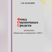 Сергей Каледин. Фонд оценочных средств дисциплины «Финансовое планирование (ГМУ)»