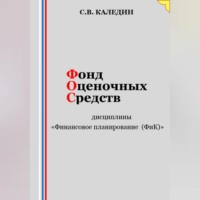 Сергей Каледин. Фонд оценочных средств дисциплины «Финансовое планирование (ФиК)»