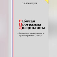 . Рабочая программа дисциплины «Финансовое планирование и прогнозирование (УБиЛ)»