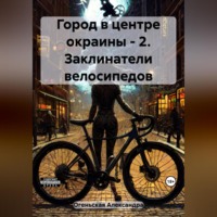 . Город в центре окраины – 2. Заклинатели велосипедов