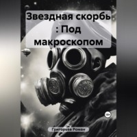 . Звездная скорбь : Под макроскопом