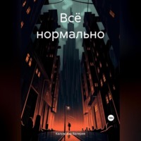 . Всё нормально