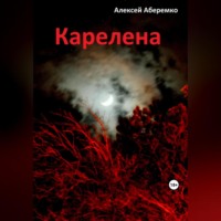 . Карелена
