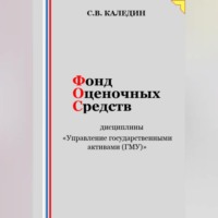 Сергей Каледин. Фонд оценочных средств дисциплины «Управление государственными активами (ГМУ)»