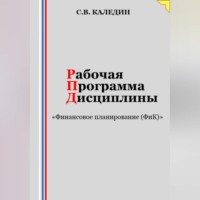 . Рабочая программа дисциплины «Финансовое планирование (ФиК)»
