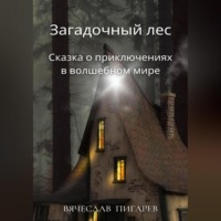 . Загадочный лес: Сказка о приключениях в волшебном мире