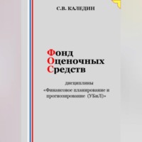 . Фонд оценочных средств дисциплины «Финансовое планирование и прогнозирование (УБиЛ)»
