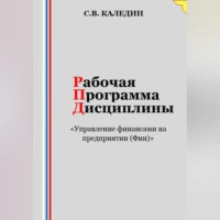 Сергей Каледин. Рабочая программа дисциплины «Управление финансами на предприятии (Фин)»