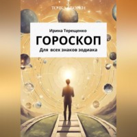 Ирина Терещенко. Гороскоп для всех знаков зодиака