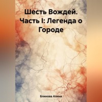 . Шесть Вождей. Часть I: Легенда о Городе