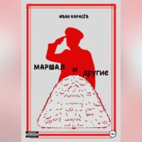 Иван Карасёв. Маршал… и другие