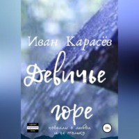 Иван Карасёв. Девичье горе. Новеллы о любви и не только