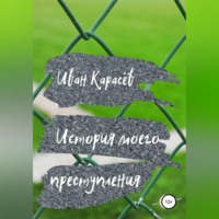 Иван Карасёв. История моего преступления