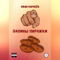 Иван Карасёв. Папины пирожки
