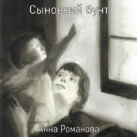 . Сыновний бунт