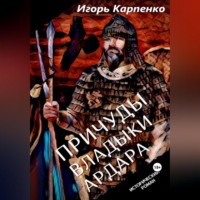 . Причуды владыки Ардара