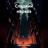 . Сладкий наркоз