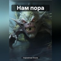 . Нам пора