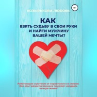 . Как взять судьбу в свои руки и найти мужчину Вашей мечты