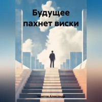 . Будущее пахнет виски