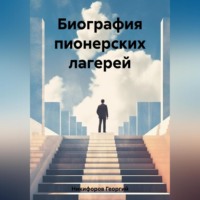 . Биография пионерских лагерей
