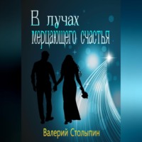 . В лучах мерцающего счастья