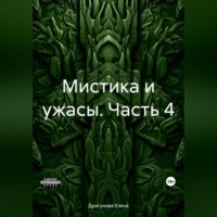 . Мистика и ужасы. Часть 4