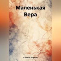 . Маленькая Вера