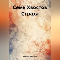 . Пять Хвостов Страха
