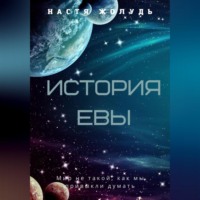. История Евы