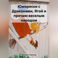 . Юморески с Драконами, Ягой и прочим веселым народом