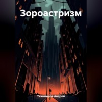 Андрей Тихомиров. Зороастризм