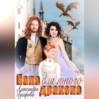 . Папа для юного дракона