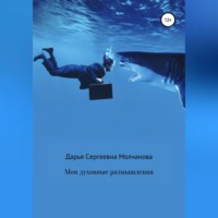 Дарья Сергеевна Молчанова. Мои духовные размышления. Сборник