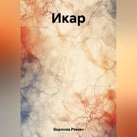 . Икар