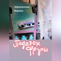 . Подарок Фрумы