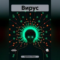 . Вирус