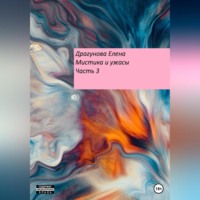 . Мистика и ужасы. Часть 3