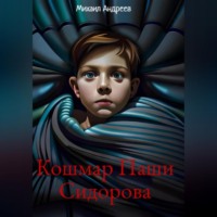Михаил Андреев. Кошмар Паши Сидорова