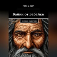 Раяна Сол. Байки от Бабайки