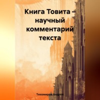 Андрей Тихомиров. Книга Товита – научный комментарий текста