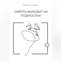 . Смерть выходит на подмостки
