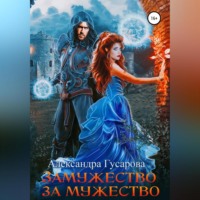 Александра Гусарова. Замужество за мужество