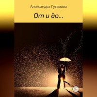 . От и до…