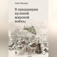 Олег Белоус. В преддверии нулевой мировой войны